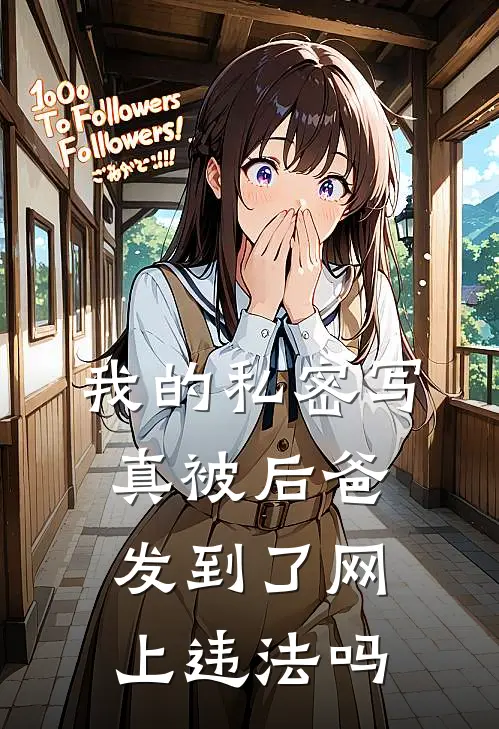 我的私密写真被后爸发到了网上违法吗