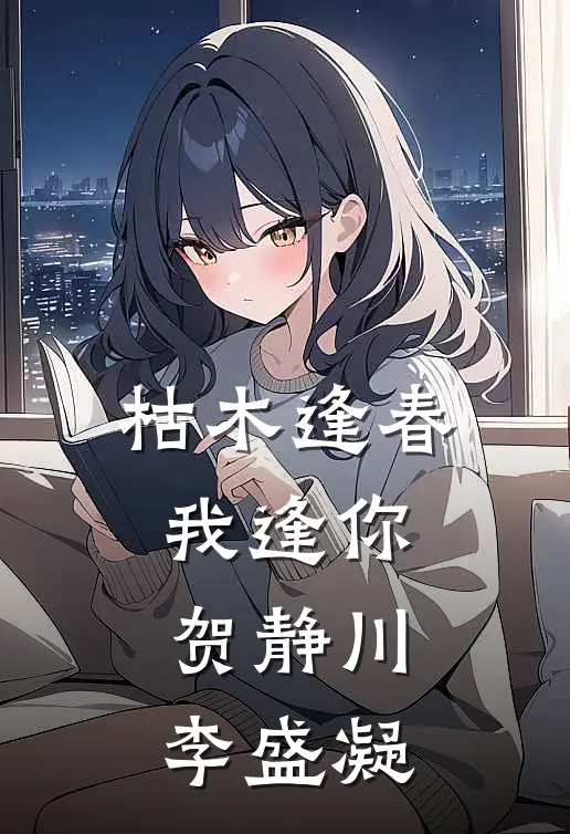 枯木逢春我逢你贺静川李盛凝