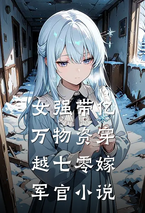 女强带亿万物资穿越七零嫁军官小说