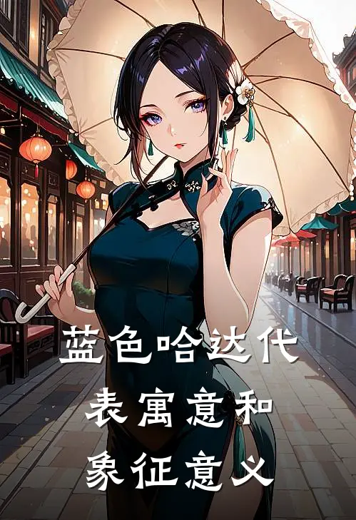 蓝色哈达代表寓意和象征意义