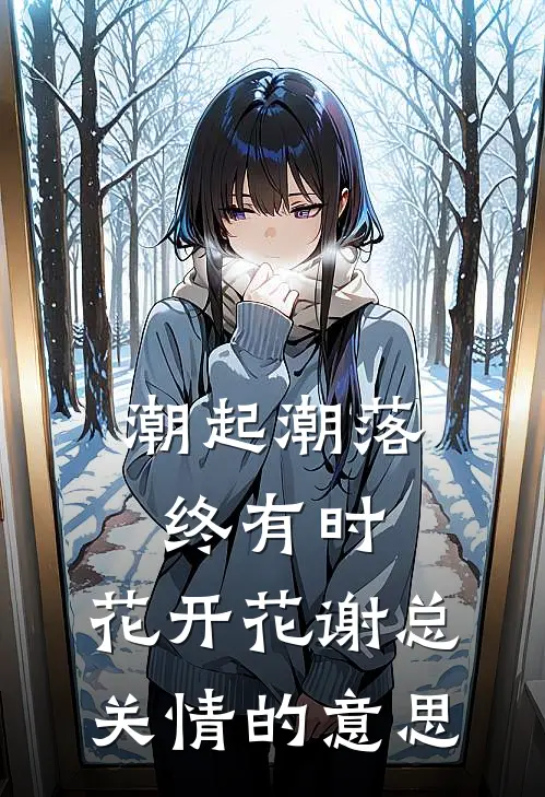 潮起潮落终有时,花开花谢总关情的意思