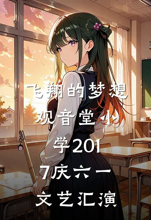 飞翔的梦想观音堂小学2017庆六一文艺汇演