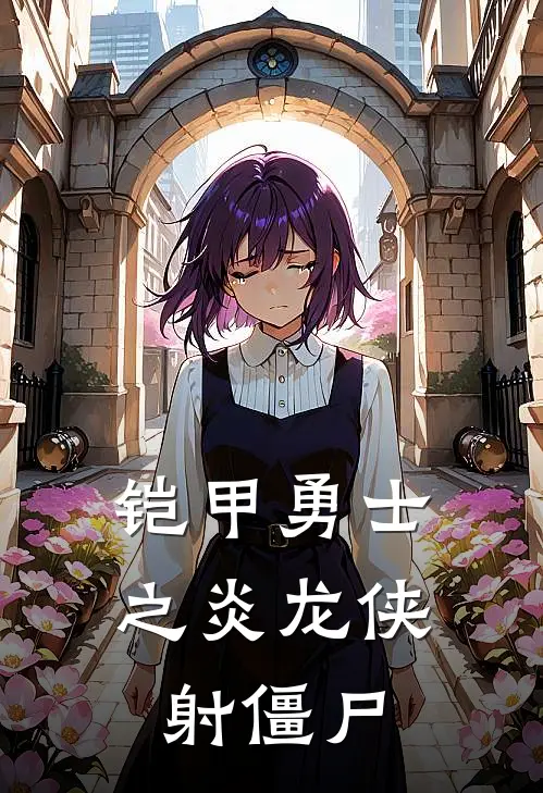 铠甲勇士之炎龙侠射僵尸