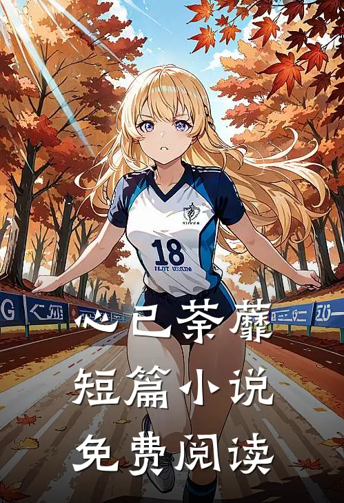 心已荼蘼短篇小说免费阅读