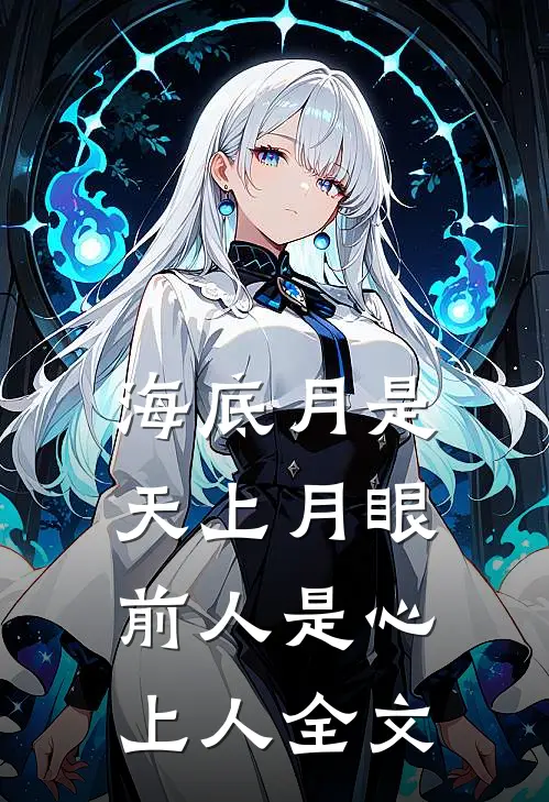 海底月是天上月眼前人是心上人全文
