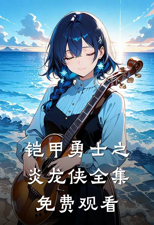 铠甲勇士之炎龙侠全集免费观看