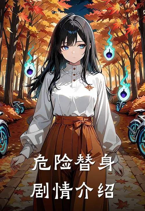 危险替身剧情介绍