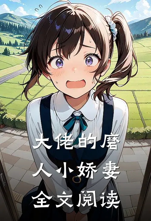 大佬的磨人小娇妻全文阅读