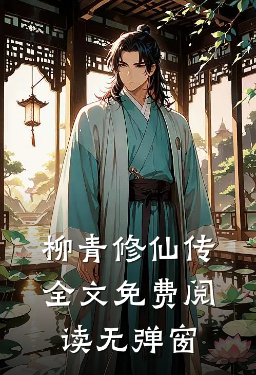 柳青修仙传全文免费阅读无弹窗