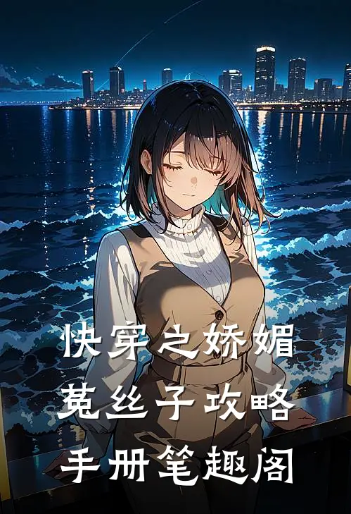 快穿之娇媚菟丝子攻略手册笔趣阁