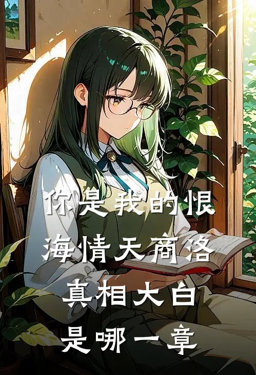 你是我的恨海情天商洛真相大白是哪一章