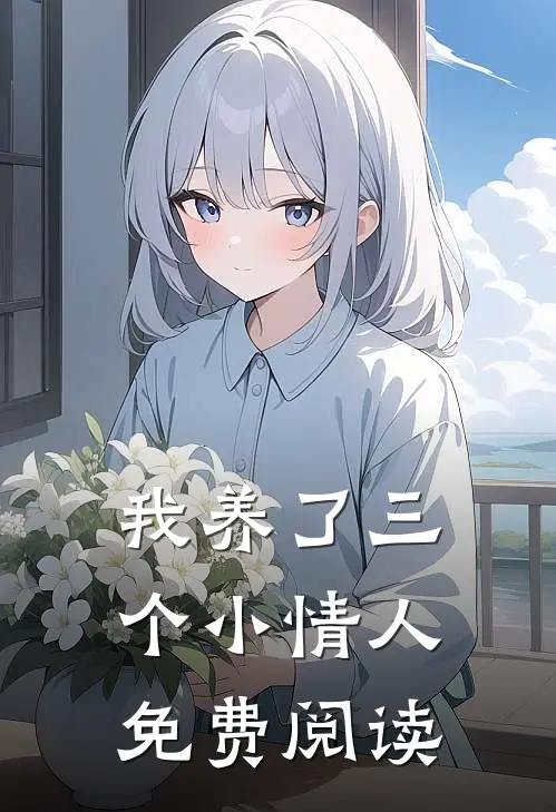 我养了三个小情人免费阅读