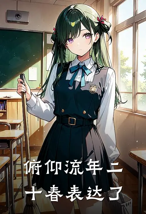 俯仰流年二十春表达了