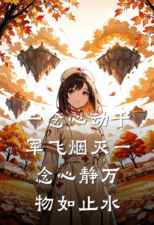 一念心动千军飞烟灭 一念心静万物如止水