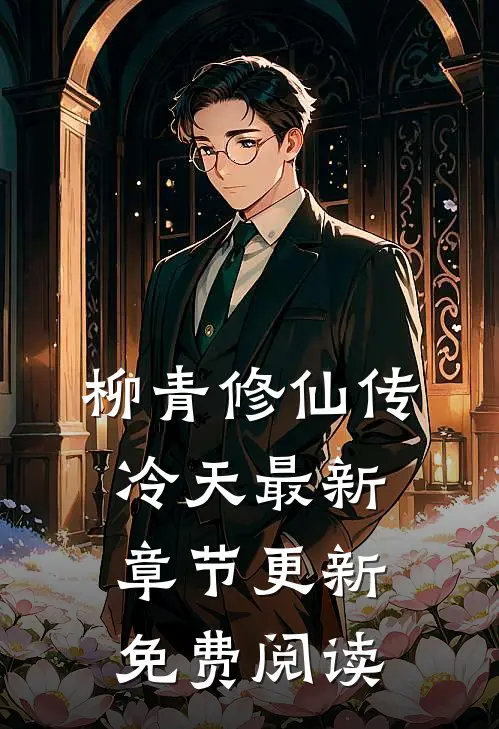 柳青修仙传冷天最新章节更新免费阅读