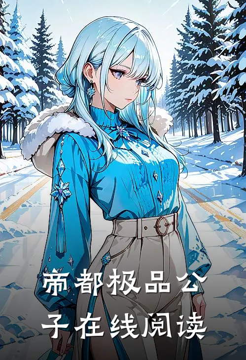 帝都极品公子在线阅读