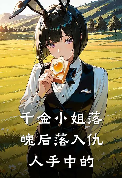 千金小姐落魄后落入仇人手中的