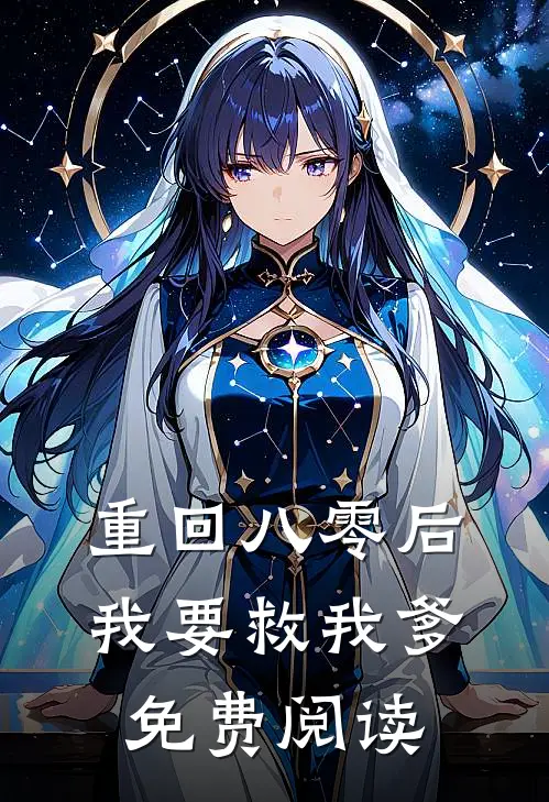 重回八零后我要救我爹免费阅读