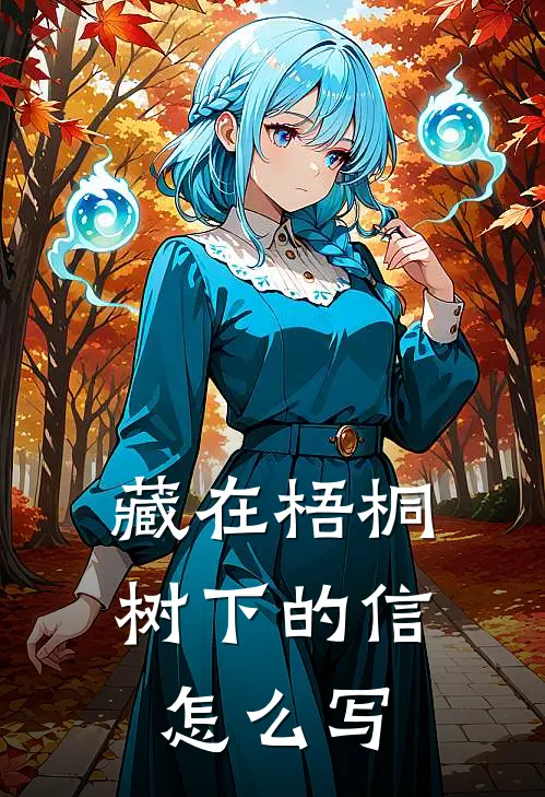 藏在梧桐树下的信怎么写