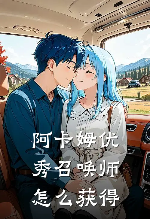 阿卡姆优秀召唤师怎么获得