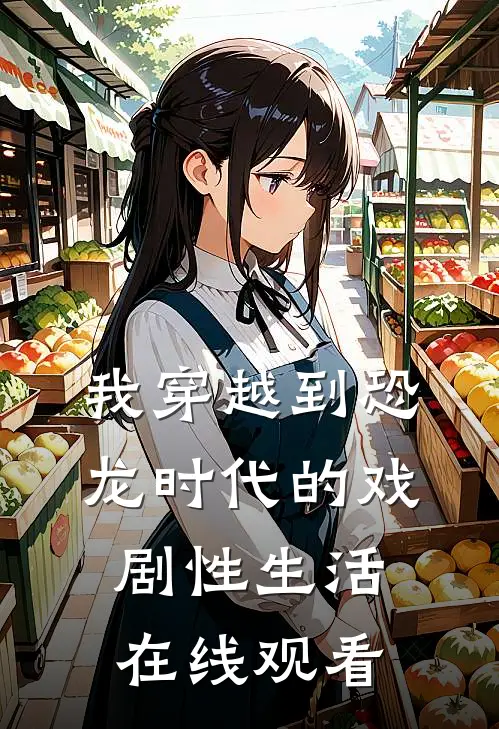 我穿越到恐龙时代的戏剧性生活在线观看