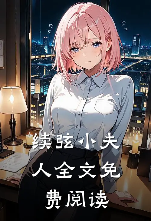 续弦小夫人全文免费阅读