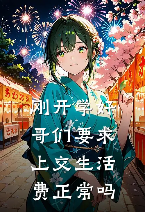 刚开学好哥们要求上交生活费正常吗