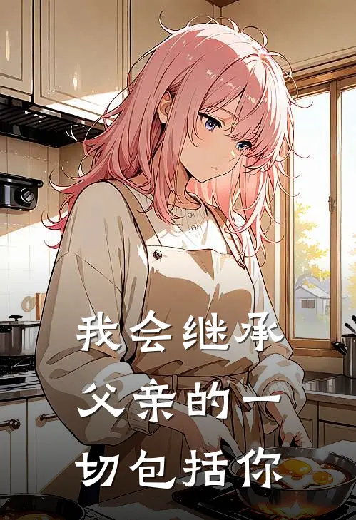 我会继承父亲的一切包括你