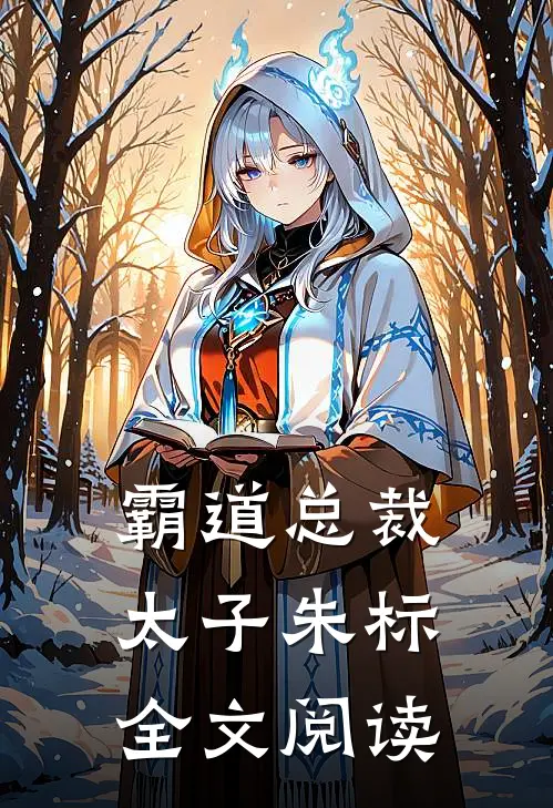 霸道总裁太子朱标全文阅读