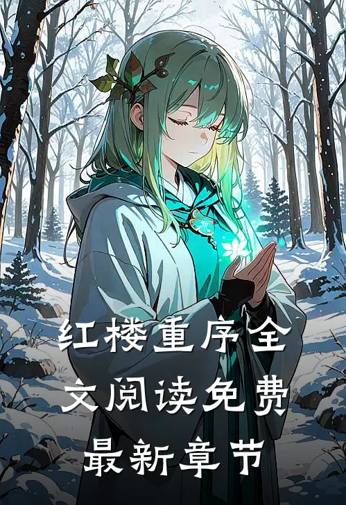 红楼重序全文阅读免费最新章节