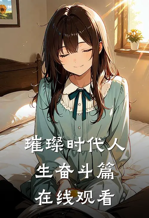 璀璨时代人生奋斗篇在线观看