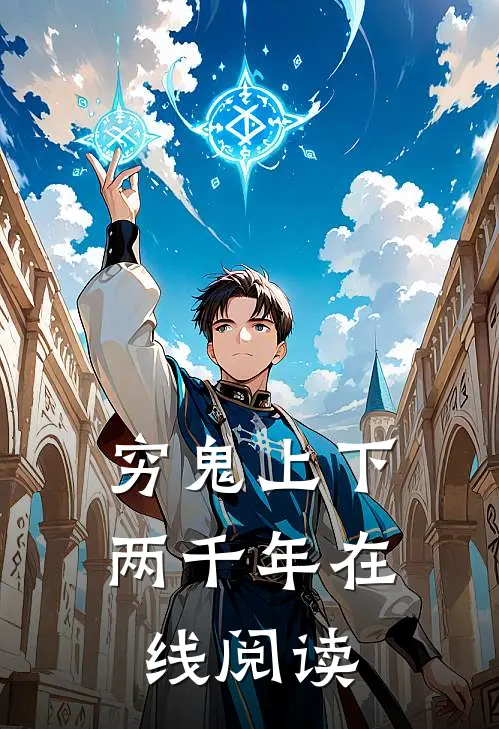 穷鬼上下两千年在线阅读