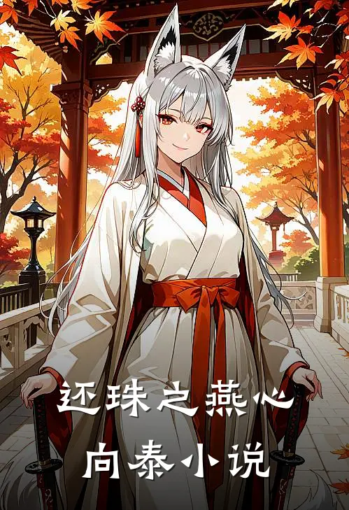 还珠之燕心向泰小说