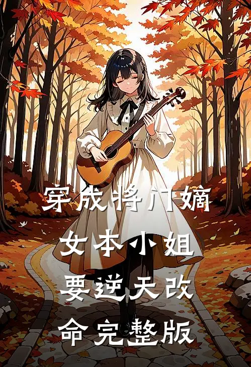 穿成将门嫡女本小姐要逆天改命完整版