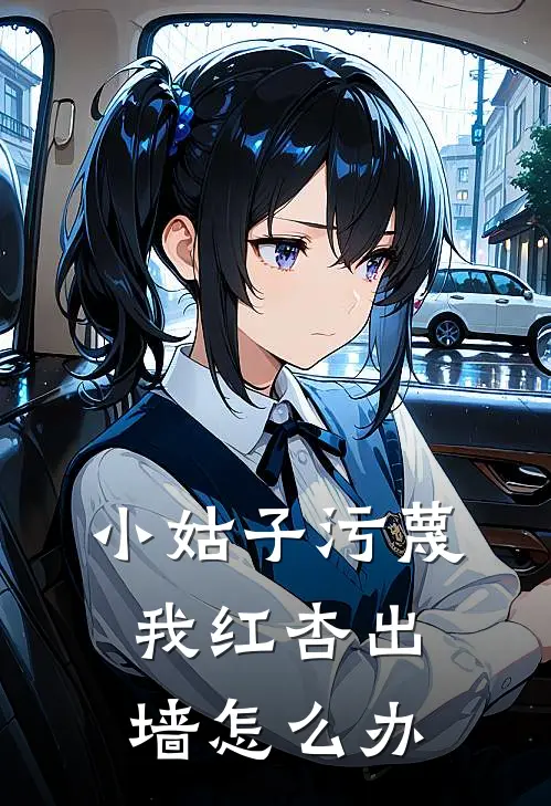 小姑子污蔑我红杏出墙怎么办