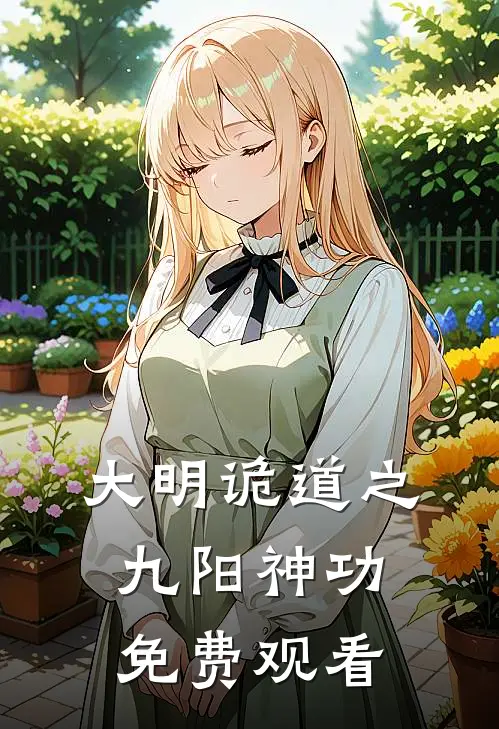 大明诡道之九阳神功免费观看