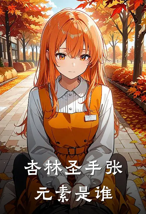 杏林圣手张元素是谁