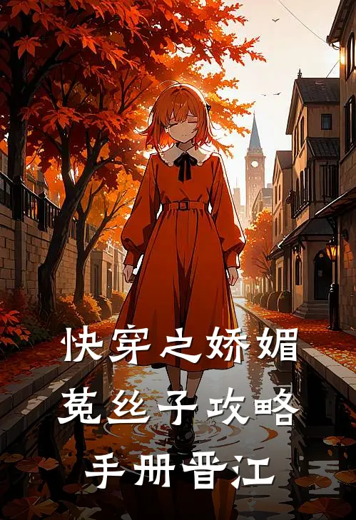 快穿之娇媚菟丝子攻略手册晋江