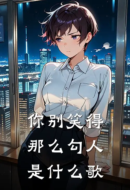 你别笑得那么勾人是什么歌