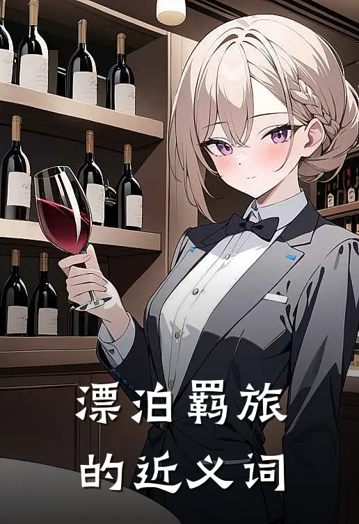 漂泊羁旅的近义词