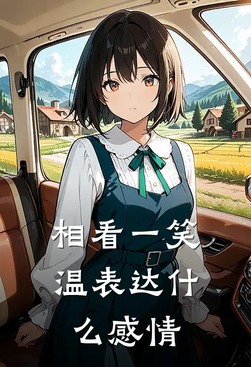 相看一笑温表达什么感情