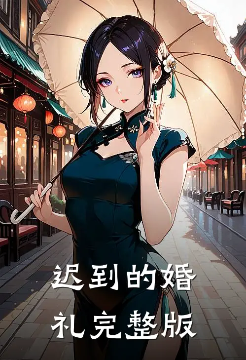 迟到的婚礼完整版