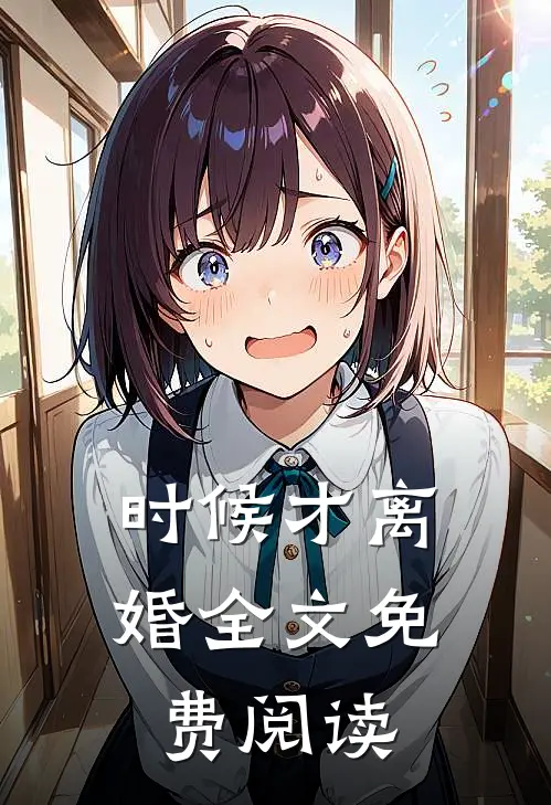 时候才离婚全文免费阅读