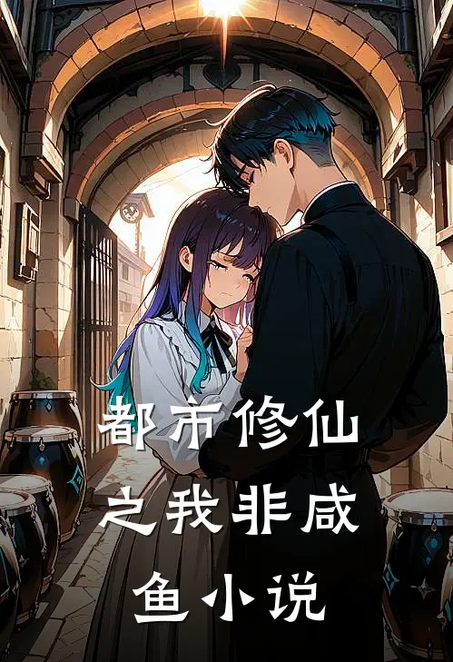 都市修仙之我非咸鱼小说