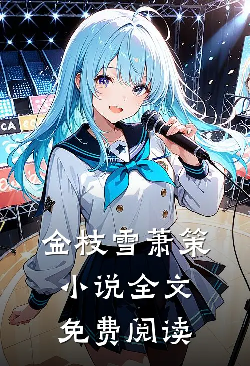 金枝雪萧策小说全文免费阅读