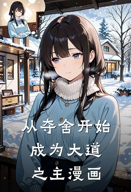 从夺舍开始成为大道之主漫画