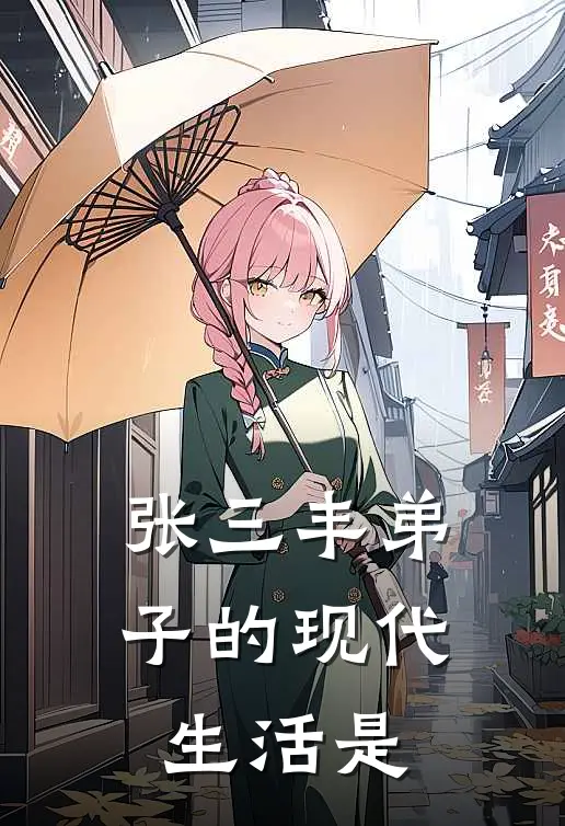 张三丰弟子的现代生活是