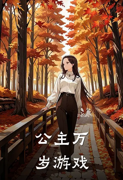 公主万岁游戏