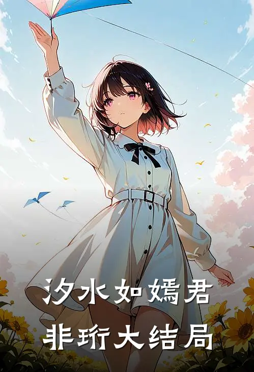 汐水如嫣君非珩大结局