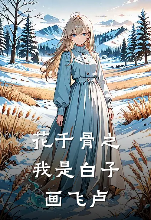 花千骨之我是白子画飞卢